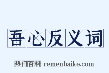 吾心反义词是什么意思的图片